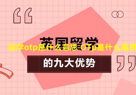 留学otp是什么意思 OTp是什么意思